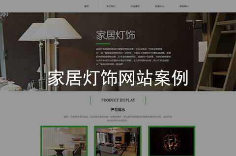 家居燈飾照明企業(yè)官網(wǎng)案例（企業(yè)網(wǎng)站案例）