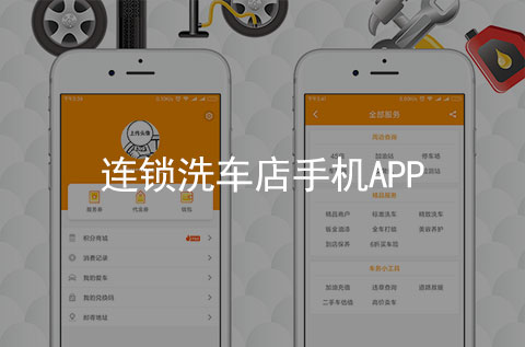 洗車連鎖店手機APP案例（洗車行業(yè)APP）