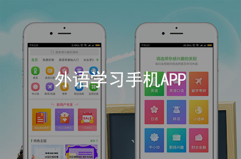 外語學(xué)習(xí)手機APP案例（外語培訓(xùn)行業(yè)APP）