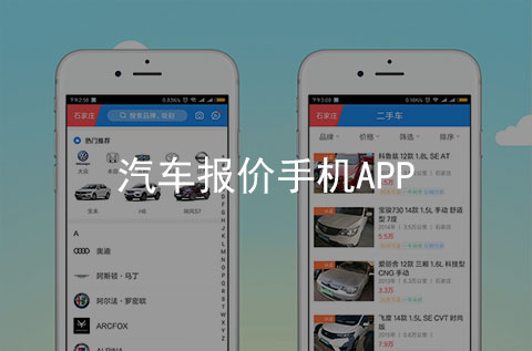汽車報價手機APP開發(fā)案例（石家莊APP制作案例）
