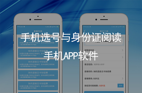 手機(jī)號碼選號與身份證實(shí)名閱讀識別手機(jī)APP開發(fā)（石家莊APP開發(fā)案例）