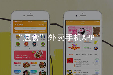 速食外賣APP開發(fā)案例（石家莊APP制作案例）