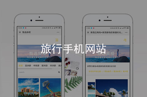 旅行手機網(wǎng)站制作案例（河北手機網(wǎng)站建設案例）