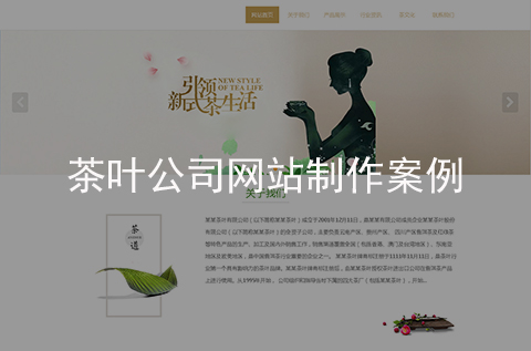 茶葉公司網(wǎng)站制作案例（石家莊網(wǎng)站建設案例）
