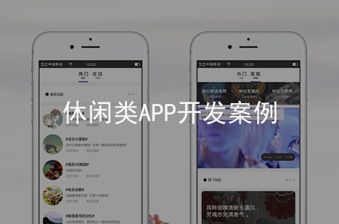 休閑娛樂APP開發(fā)案例（河北APP制作案例）