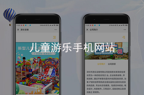 兒童游樂手機網(wǎng)站制作案例（石家莊H5網(wǎng)站案例）