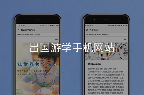 出國游學(xué)手機網(wǎng)站開發(fā)案例（石家莊手機網(wǎng)站建設(shè)案例）