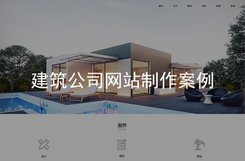 建筑公司網(wǎng)站建設(shè)案例（石家莊網(wǎng)站建設(shè)案例）