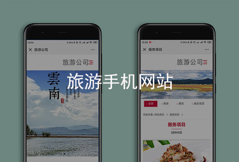 旅游手機網(wǎng)站制作案例（河北手機網(wǎng)站建設(shè)案例）