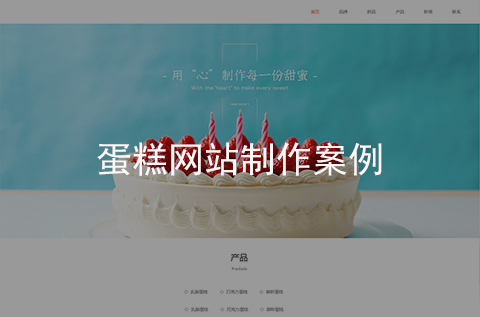 蛋糕網(wǎng)站建設(shè)案例（河北網(wǎng)站建設(shè)案例）