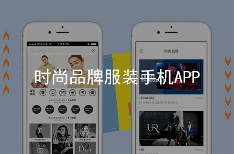 時(shí)尚品牌服裝APP開發(fā)案例（石家莊APP制作案例）
