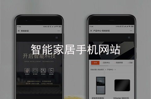 智能家居手機(jī)網(wǎng)站制作案例（河北網(wǎng)站建設(shè)案例）