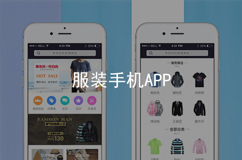 服裝手機APP制作案例（河北APP開發(fā)案例）