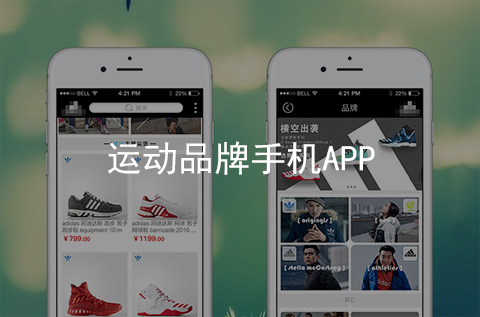 運動品牌APP開發(fā)案例（石家莊APP制作案例）