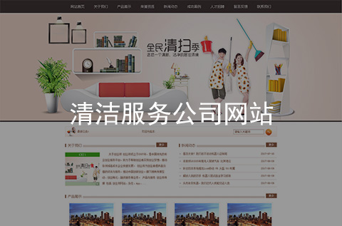 清潔服務公司網(wǎng)站制作案例（石家莊網(wǎng)站建設案例）