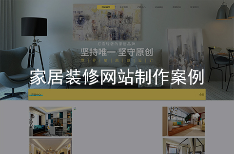 家居裝修網(wǎng)站制作案例（河北網(wǎng)站建設(shè)案例）