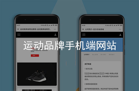 運(yùn)動(dòng)品牌手機(jī)網(wǎng)站制作案例