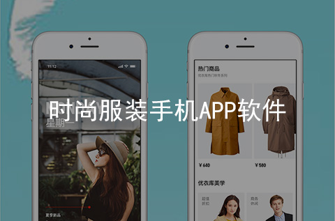 時尚服裝手機APP開發(fā)案例