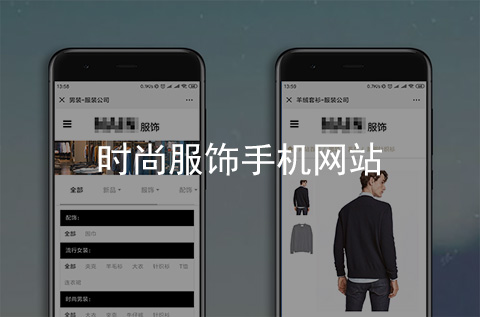 時尚服飾手機網(wǎng)站開發(fā)案例