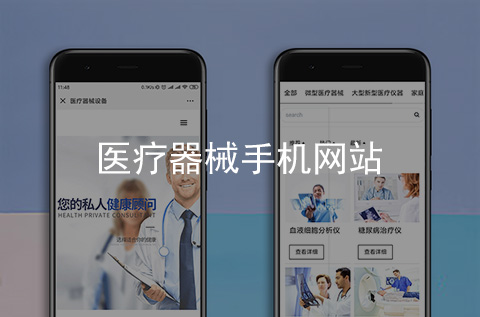 醫(yī)療器械手機網(wǎng)站開發(fā)案例