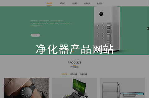 凈化器產(chǎn)品網(wǎng)站建設案例