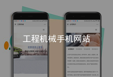 工程機械手機網(wǎng)站制作案例