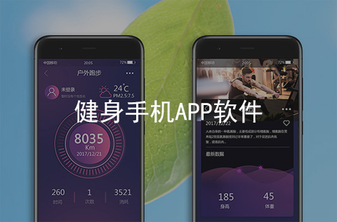 健身手機(jī)APP開發(fā)案例