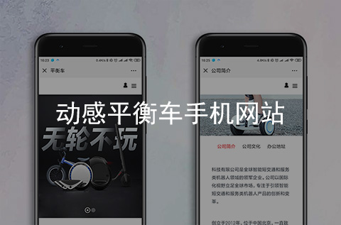 動感平衡車手機(jī)網(wǎng)站制作案例