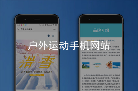 戶外運(yùn)動手機(jī)網(wǎng)站制作案例