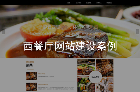 西餐廳網(wǎng)站建設案例