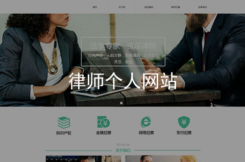 律師個人網(wǎng)站制作案例