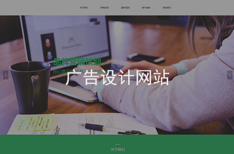 廣告設(shè)計網(wǎng)站制作案例