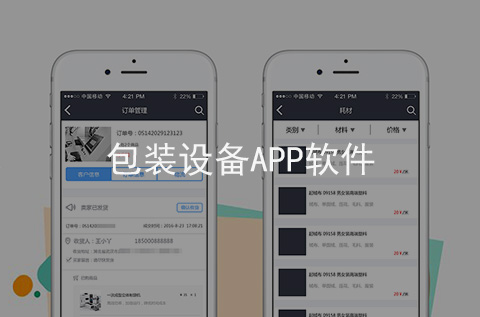 包裝設(shè)備APP開發(fā)案例