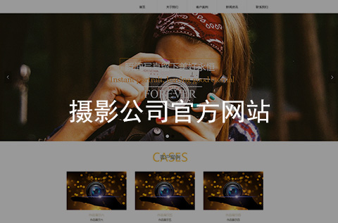 攝影公司網(wǎng)站制作案例