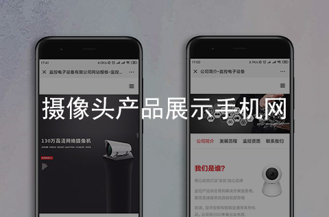 攝像頭產(chǎn)品展示手機網(wǎng)站制作案例