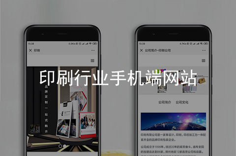 印刷行業(yè)手機網(wǎng)站建設(shè)