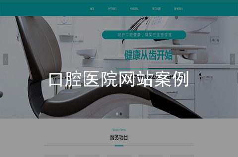 口腔醫(yī)院網站制作案例