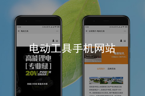 電動(dòng)工具手機(jī)網(wǎng)站制作案例