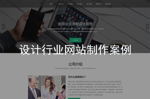 設計行業(yè)網(wǎng)站制作案例