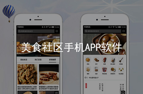 美食社區(qū)APP開發(fā)案例