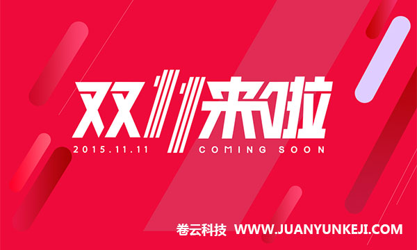雙11專題頁面圖片素材 雙11專題頁面圖片素材