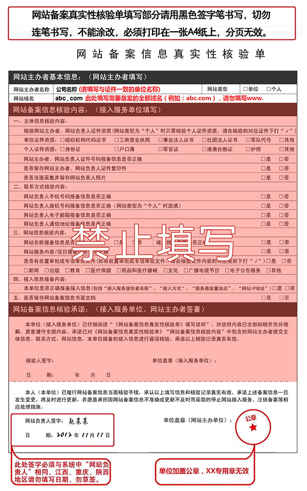 網(wǎng)站備案信息真實性核驗單范例