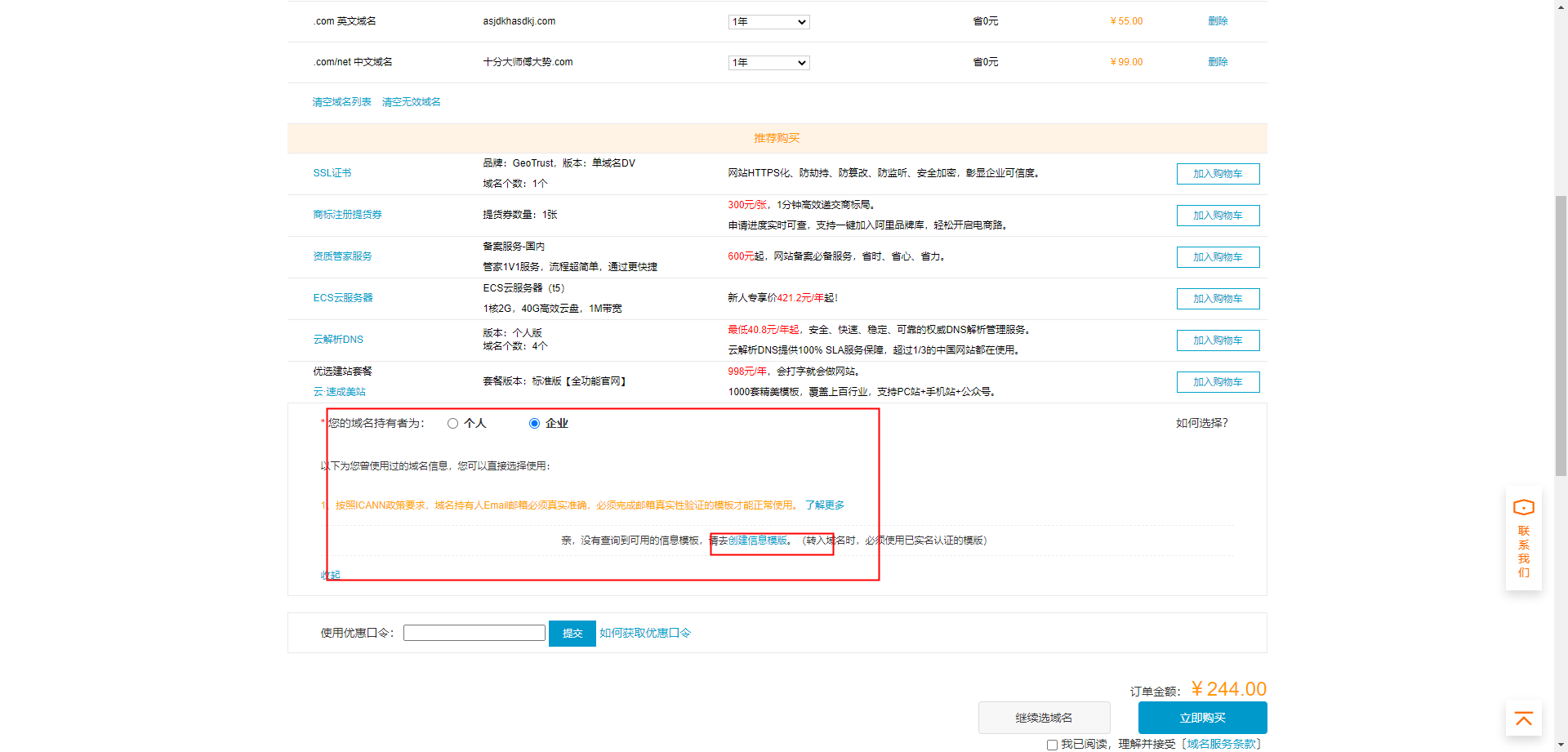 阿里云購買域名，創(chuàng)建信息模板