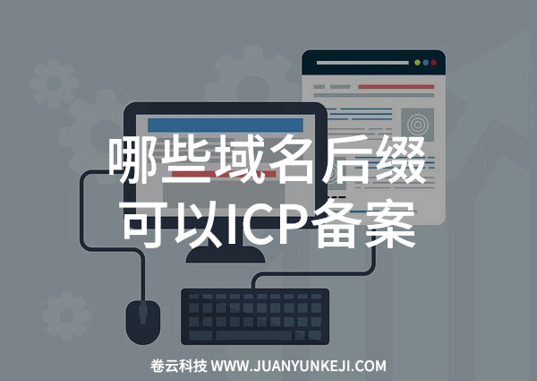 哪些域名后綴可以ICP備案？