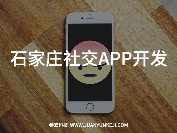石家莊社交APP開(kāi)發(fā)