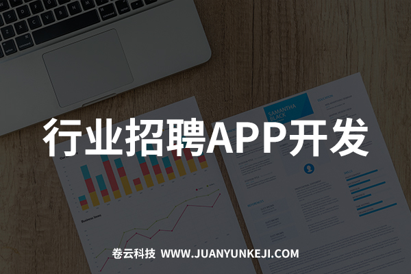 行業(yè)招聘APP開發(fā)與制作 行業(yè)招聘APP開發(fā)與制作