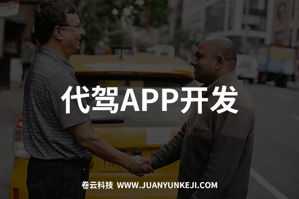 代駕APP開發(fā)與制作 代駕APP開發(fā)與制作