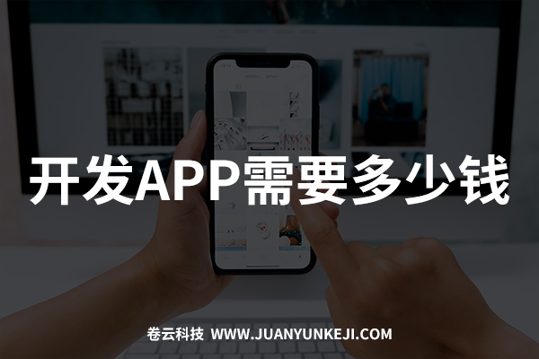 開發(fā)制作APP需要多少錢？報價是多少？
