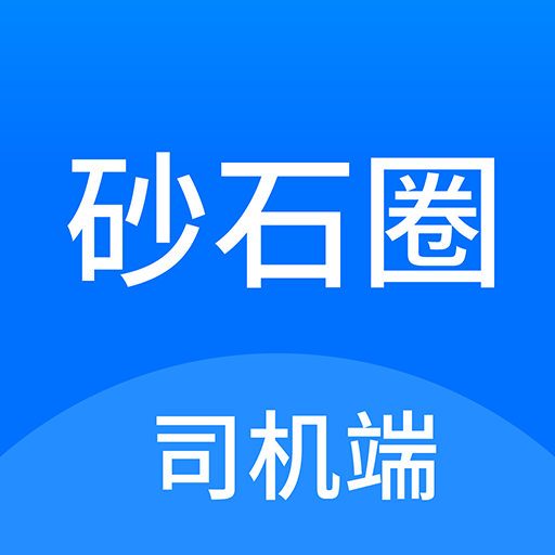 砂石圈APP司機(jī)端LOGO
