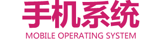 手機操作系統(tǒng)